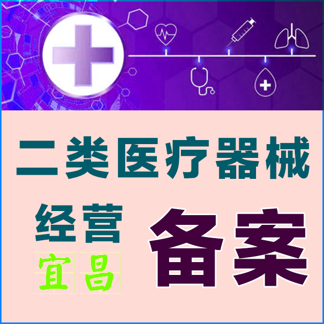 宜昌二類醫療器械經營備案
